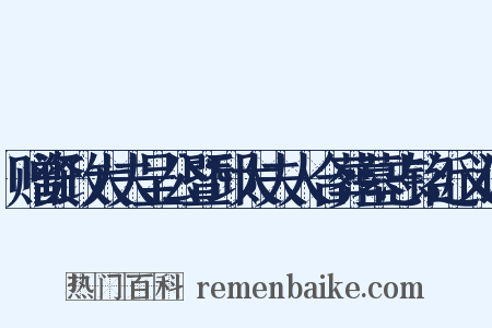赠资政大夫呈公暨邱太夫人合葬墓志铭近义词是什么意思的图片